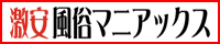 激安風俗マニアックス