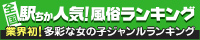 駅ちか人気！デリヘルランキング